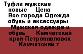 Туфли мужские Gino Rossi (новые) › Цена ­ 8 000 - Все города Одежда, обувь и аксессуары » Мужская одежда и обувь   . Камчатский край,Петропавловск-Камчатский г.